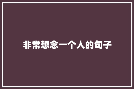 非常想念一个人的句子