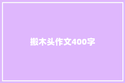 搬木头作文400字