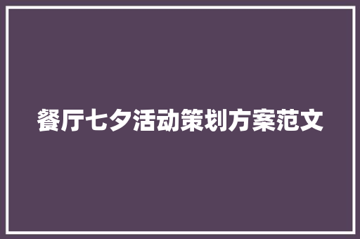 餐厅七夕活动策划方案范文