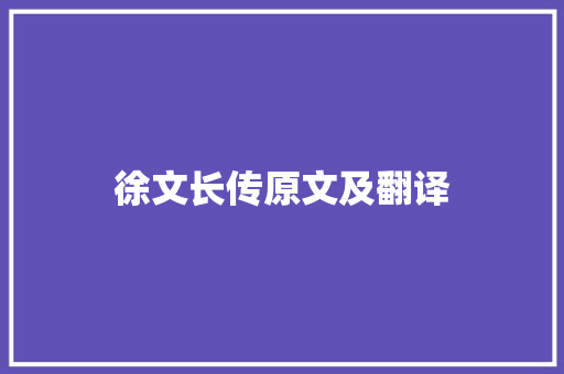 徐文长传原文及翻译