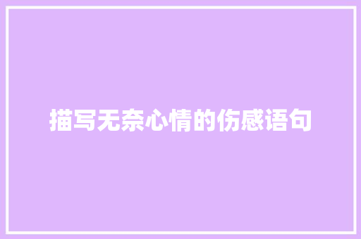 描写无奈心情的伤感语句