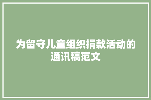 为留守儿童组织捐款活动的通讯稿范文