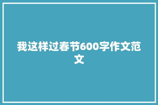 我这样过春节600字作文范文