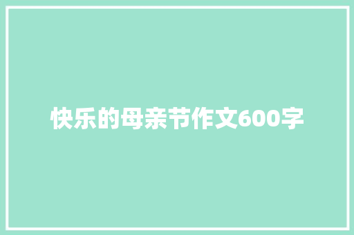 快乐的母亲节作文600字