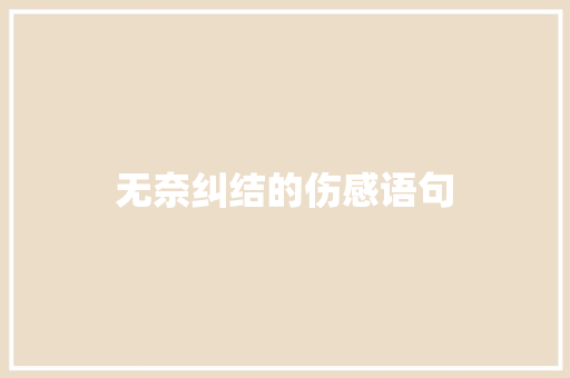 无奈纠结的伤感语句