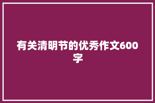 有关清明节的优秀作文600字