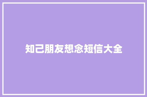 知己朋友想念短信大全