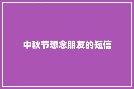 中秋节想念朋友的短信