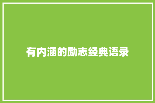 有内涵的励志经典语录