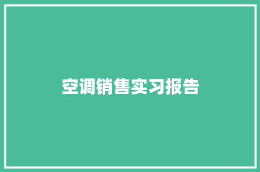 空调销售实习报告