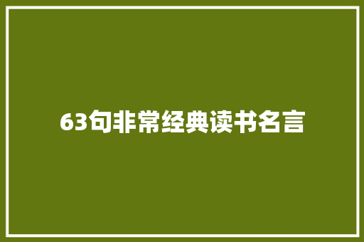 63句非常经典读书名言