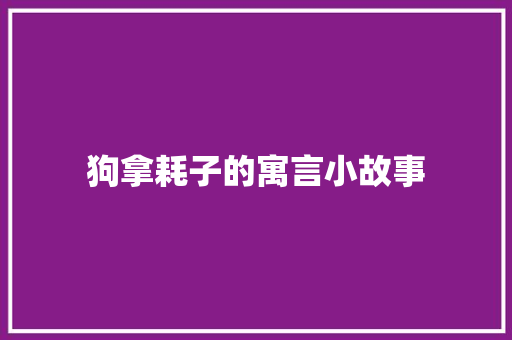 狗拿耗子的寓言小故事