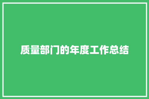 质量部门的年度工作总结