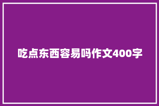 吃点东西容易吗作文400字