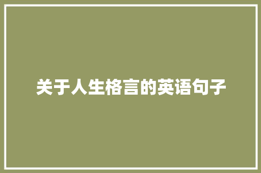 关于人生格言的英语句子