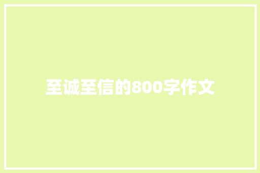 至诚至信的800字作文