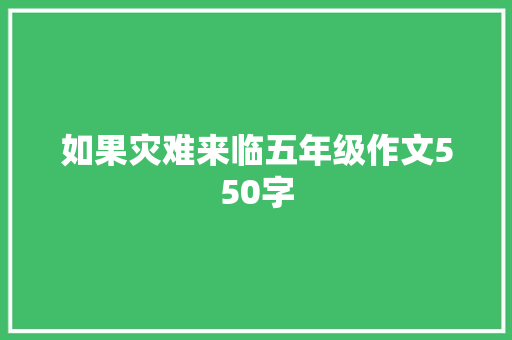 如果灾难来临五年级作文550字