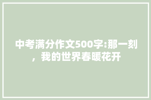 中考满分作文500字:那一刻，我的世界春暖花开