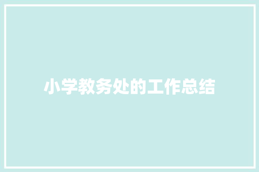 小学教务处的工作总结 求职信范文