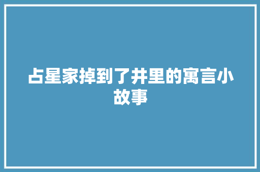 占星家掉到了井里的寓言小故事