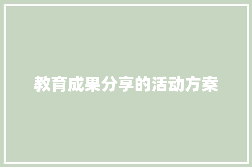 教育成果分享的活动方案