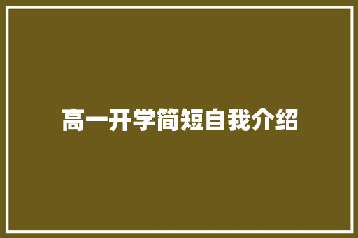 高一开学简短自我介绍