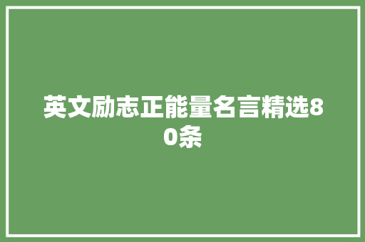 英文励志正能量名言精选80条