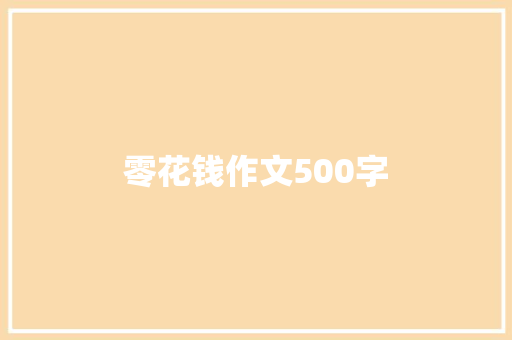 零花钱作文500字