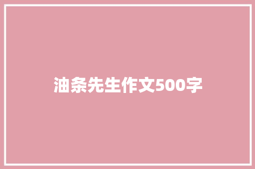 油条先生作文500字