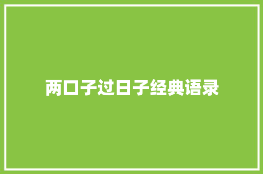 两口子过日子经典语录