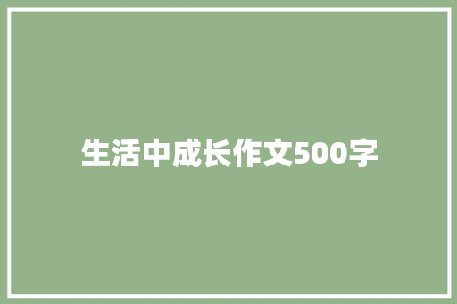 生活中成长作文500字