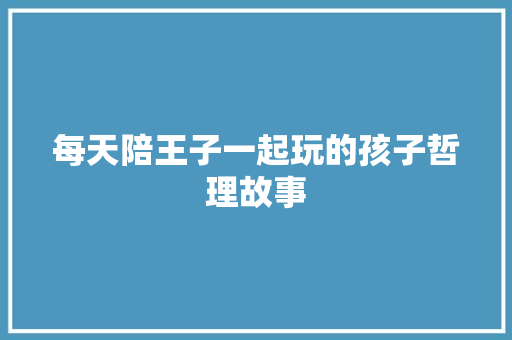 每天陪王子一起玩的孩子哲理故事