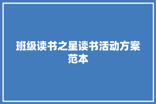 班级读书之星读书活动方案范本