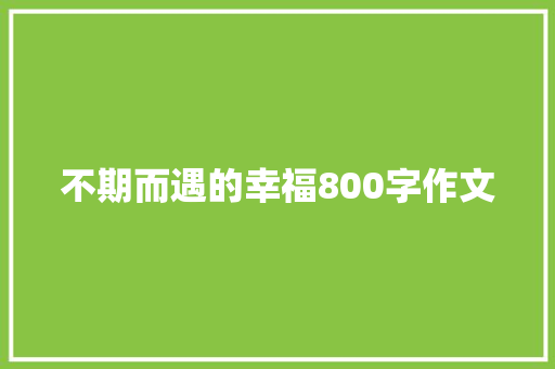 不期而遇的幸福800字作文