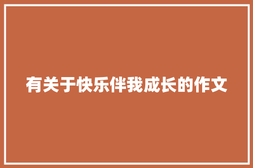 有关于快乐伴我成长的作文