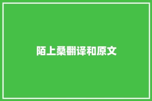 陌上桑翻译和原文