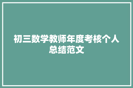 初三数学教师年度考核个人总结范文