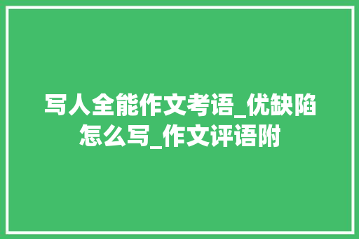 写人全能作文考语_优缺陷怎么写_作文评语附