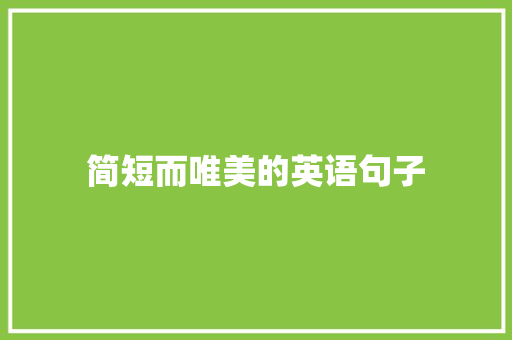 简短而唯美的英语句子