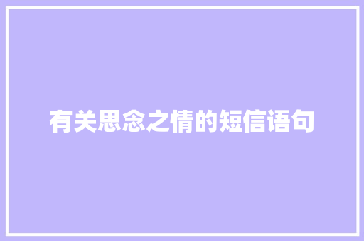 有关思念之情的短信语句