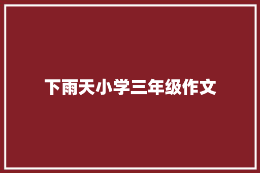 下雨天小学三年级作文