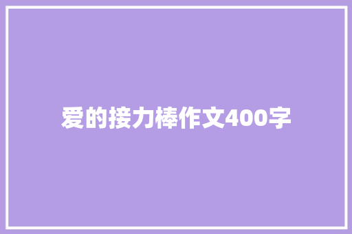 爱的接力棒作文400字