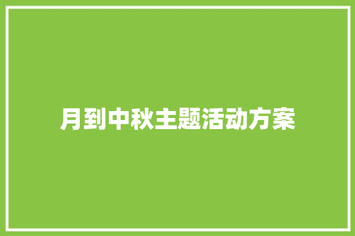 月到中秋主题活动方案