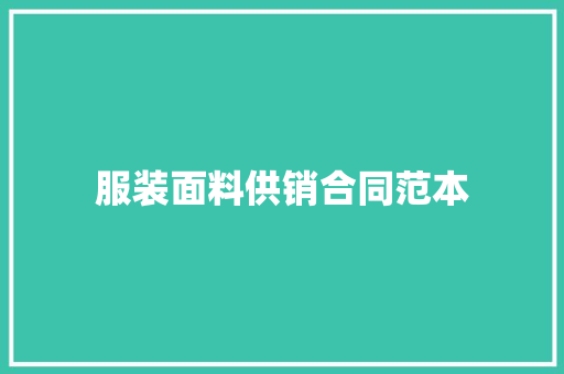 服装面料供销合同范本 商务邮件范文