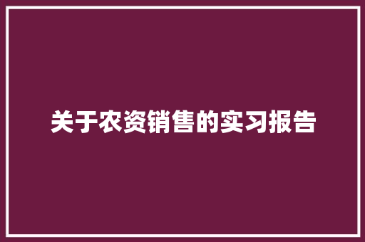 关于农资销售的实习报告