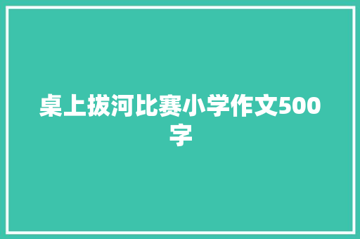 桌上拔河比赛小学作文500字