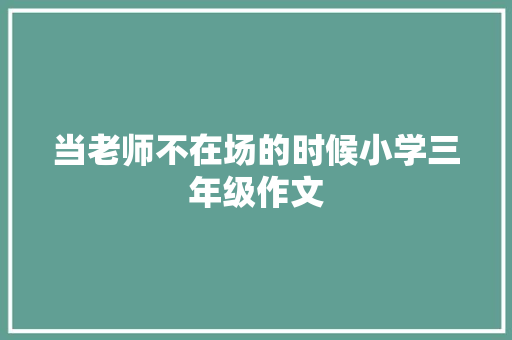 当老师不在场的时候小学三年级作文