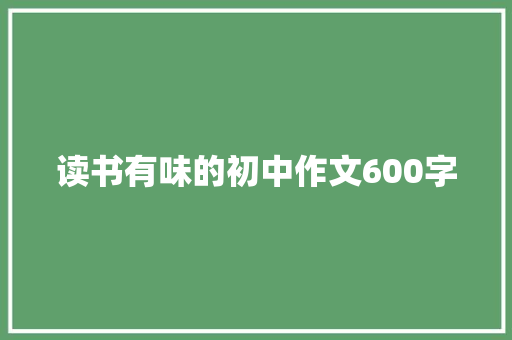 读书有味的初中作文600字