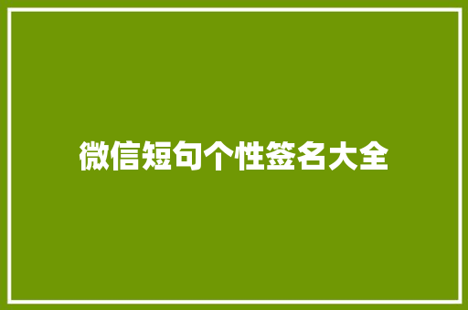 微信短句个性签名大全