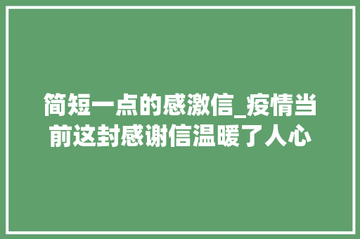 简短一点的感激信_疫情当前这封感谢信温暖了人心